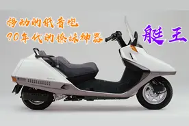 被称作“艇王”的踏板车，低音炮是标配，90年代神车视频封面