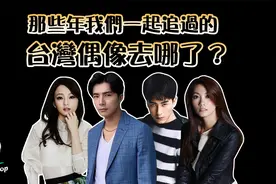 曾经红极一时的台湾偶像剧的男女主们，现在的他们都去了哪儿？视频封面