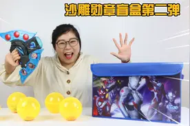 开箱泽塔奥特曼奇葩勋章盲盒！开出神奇勋章，变身“奥力给超人”视频封面