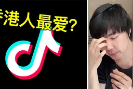 香港用不用内地的社交平台和视频网站？B站抖音真的有人看吗？