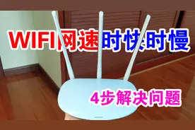 wifi网速时慢时快不稳定，这4步即可查出问题，省钱快速又简单！视频封面