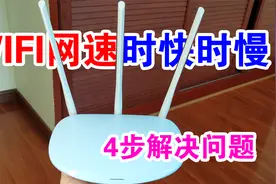 wifi网速时慢时快不稳定，这4步即可查出问题，省钱快速又简单！视频封面