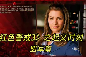 《红警3》之起义时刻 （盟军篇）视频封面