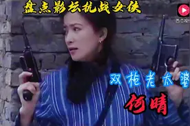 盘点影坛抗战女侠-何晴视频封面