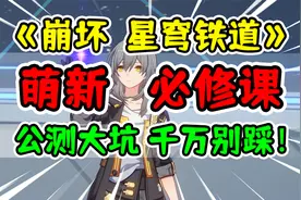 【崩坏星穹铁道】公测的大坑，一定不要踩啊！视频封面