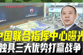 联合作战指挥中心曝光，三大优势，让我们打赢现代战争视频封面
