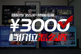 四款热门65英寸智能电视 3000档价位怎么选？视频封面