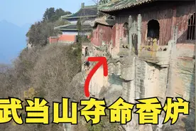 武当山的夺命香炉，百年来上香无数人丧命，为什么游客还要尝试？视频封面