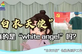 你还把“白衣天使”说成“white angel”？正确应该是这样翻译的视频封面