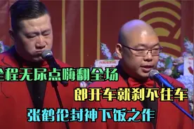 张鹤伦封神下饭之作：郎开车就刹不住车，全程无尿点嗨翻全场视频封面