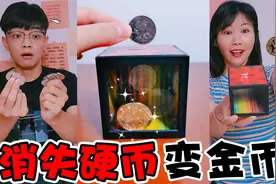 让硬币消失的“魔法存钱罐”！凌晨丢硬币进去，居然会变成金币视频封面
