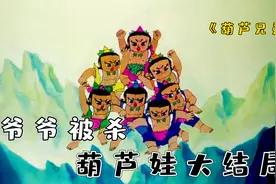 葫芦娃大结局！爷爷被杀，葫芦兄弟齐心协力，化作大山镇压妖精