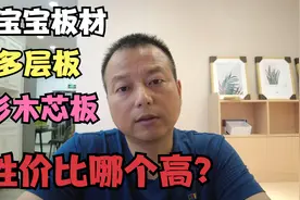 兔宝宝多层板和杉木芯板哪种性价比高？看完保证你不会掉坑，揭秘视频封面