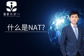 什么是NAT?视频封面