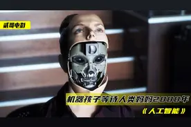 机器人意外觉醒情感，等待人类妈妈2000年，只为感受一次母爱视频封面