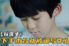 10岁男孩刚下手术台，就被妈妈逼着写作业，结果酿成大祸！视频封面