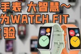 「小白」华为WATCH FIT体验：运动不用请私教！