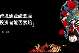 跨境通（002640）业绩变脸，投资者能否索赔？视频封面