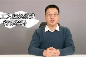 为什么入职前必须体检？原来这不仅关乎员工健康，还有这样的内幕视频封面