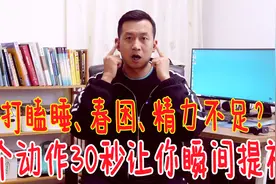春困没精神？1个小动作，30秒让你瞬间提神，一下清醒视频封面