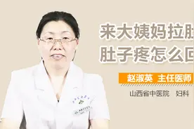 来大姨妈拉肚子肚子疼怎么回事？
