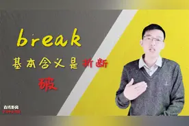 100个口语高频词之break，理解单词意境，才能活学活用！视频封面