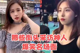那些街头神人采访爆笑名场面    人类采访天花板我 笑:-D我了视频封面