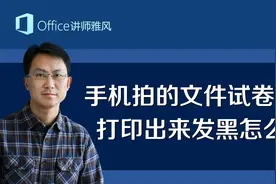 手机拍的文件或试卷照片，打印出来发黑怎么办？视频封面
