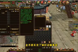 新天龙八部金币比例多少了？视频封面
