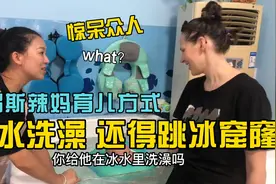 俄罗斯辣妈硬核育儿惊呆众人，冷水洗澡跳冰窟窿？不愧是战斗民族视频封面