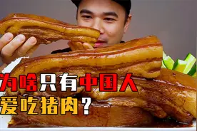 平均每年吃掉7亿头猪，猪肉这种美食，为啥只有中国人爱吃？视频封面