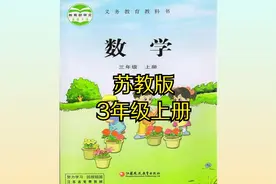 苏教版小学数学三年级上册同步课程视频视频封面