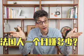 真实的法国：工资可能没你想的那么高！视频封面