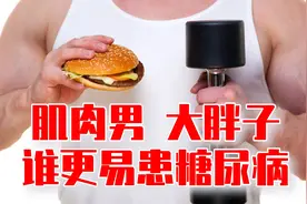 都是超重，肌肉男和肥胖大肚子，谁更容易患糖尿病？视频封面