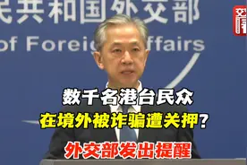 数千名港台民众在缅甸等国被诈骗、遭关押？外交部发出提醒！视频封面