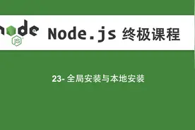 23-Node.js教程-全局安装与本地安装视频封面