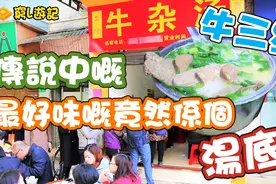 [香港人游广州] #03 牛佬牛杂汤｜牛三星视频封面