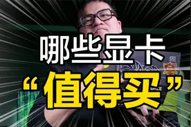 【显卡测评】溢价这么多，3060居然还值得买？视频封面