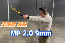 史密斯 威森 MP 2.0 9mm视频封面