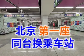 全北京第一座同台换乘车站，北京地铁终点换乘系列之2视频封面