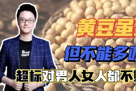 黄豆虽好，但不能多吃，超标对男人女人都不好！视频封面