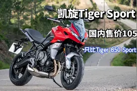 凯旋Tiger Sport 660国内上市 价格和850 Sport竟然只相差4千视频封面