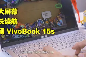 VivoBook15s多场景轮番测试，超大屏幕超长续航，煲剧玩游戏安排视频封面