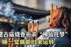 福建九仙宫“祈梦”到底有多神？睡上一觉能治疗癌症，还能赚钱视频封面