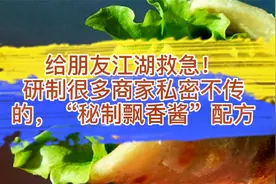 给朋友救急！研制很多商家私密不传的“秘制飘香酱”配方视频封面