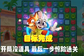 疯狂动物城 开局没道具，巧妙运用合成的道具助我最后一步通关视频封面