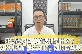 站外推广目的是什么？对产品有何影响，亚马逊卖家如何合规获评？视频封面