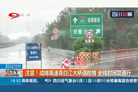车主注意！成绵高速青白江大桥河堤垮塌造成险情 全线封闭禁通行视频封面