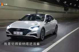 第十代索纳塔怎么样？值得购买吗？视频封面