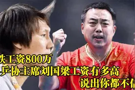 李铁工资800万！乒协主席刘国梁工资有多高？说出你都不信！视频封面